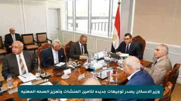 وزير الإسكان يصدر توجيهات جديدة لتأمين المنشآت وتعزيز الصحة المهنية